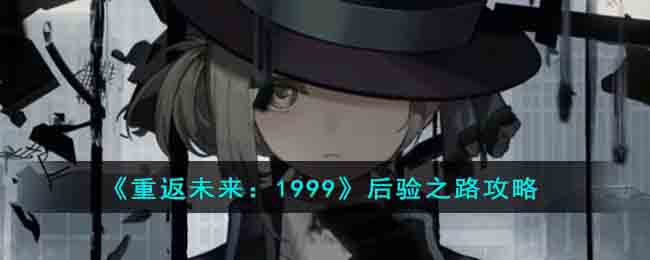 重返未来1999后验之路攻略2023