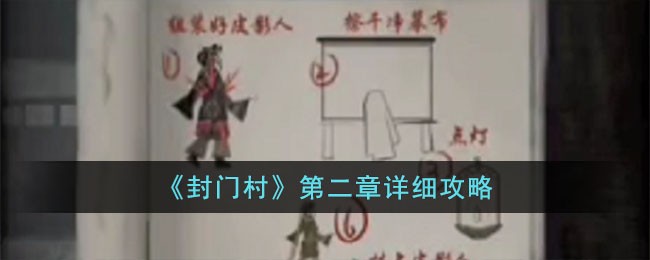 封门村第二章详细攻略