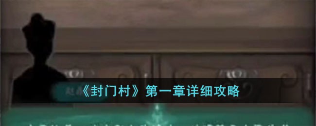封门村第一章详细攻略
