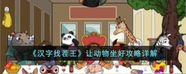 汉字找茬王让动物坐好攻略详解