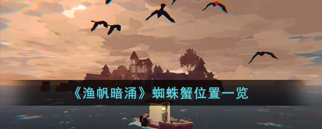 渔帆暗涌蜘蛛蟹位置一览