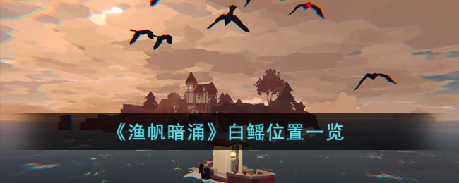 渔帆暗涌白鳐位置一览