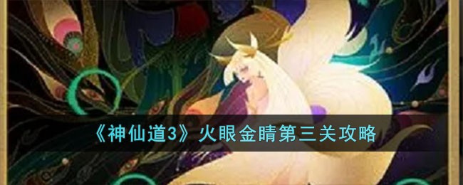 神仙道3火眼金睛第三关攻略