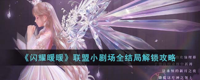 闪耀暖暖联盟小剧场全结局解锁攻略