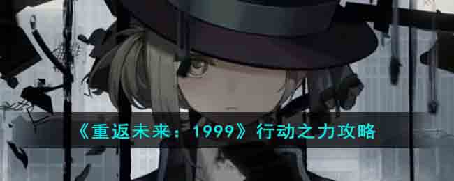 重返未来1999行动之力攻略