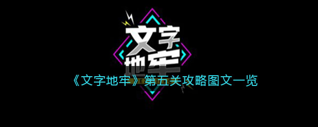 文字地牢第五关攻略图文一览