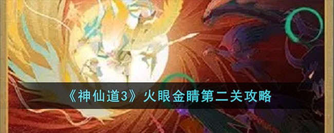 神仙道3火眼金睛第二关攻略