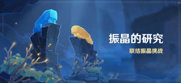 原神振晶的研究多少原石 振晶的研究活动玩法介绍