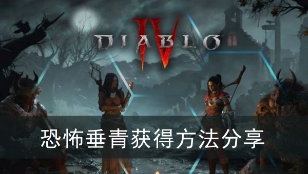 暗黑破坏神4恐怖垂青获得方法分享