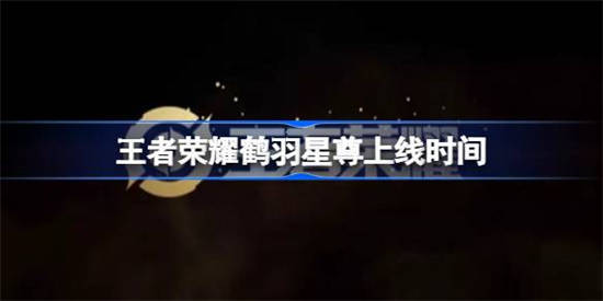 王者荣耀鹤羽星尊什么时候上线
