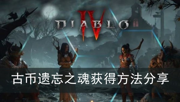 暗黑破坏神4古币遗忘之魂获得方法分享