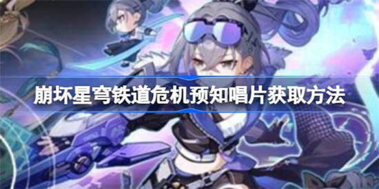 崩坏星穹铁道危机预知唱片获取方法