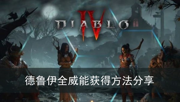 暗黑破坏神4德鲁伊全威能获得方法分享