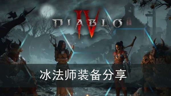 暗黑破坏神4冰法师装备分享