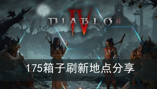 暗黑破坏神4175箱子刷新地点分享