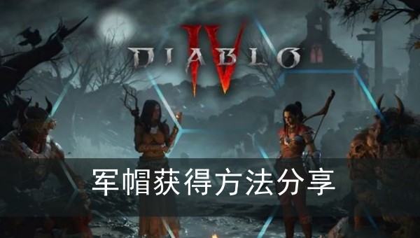 暗黑破坏神4军帽获得方法分享