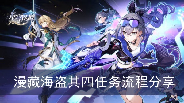 崩坏星穹铁道漫藏海盗其四任务流程分享