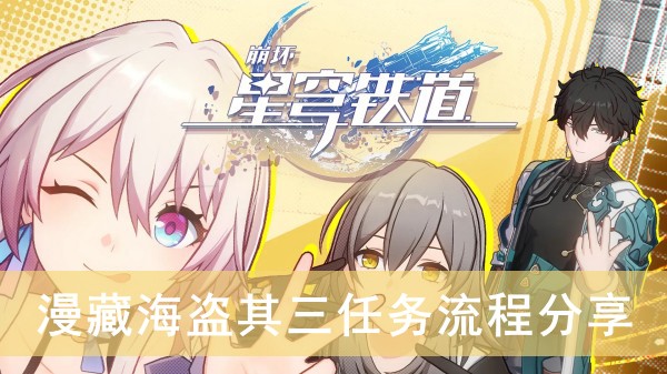 崩坏星穹铁道漫藏海盗其三任务流程分享