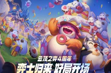 云顶之弈手游四周年小小英雄怎么获得