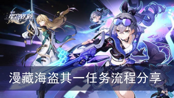 崩坏星穹铁道漫藏海盗其一任务流程分享