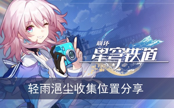 崩坏星穹铁道轻雨浥尘收集位置分享