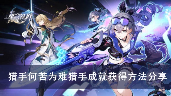 崩坏星穹铁道猎手何苦为难猎手成就获得方法分享