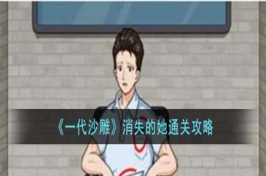 一代沙雕消失的她怎么过