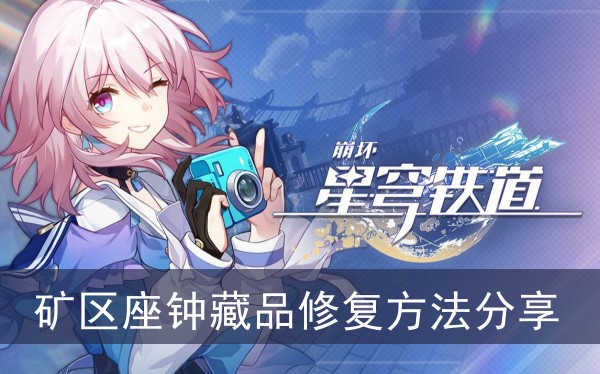 崩坏星穹铁道矿区座钟藏品修复方法分享