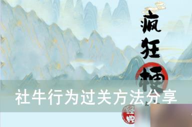 《疯狂梗传》社牛行为过关方法推荐