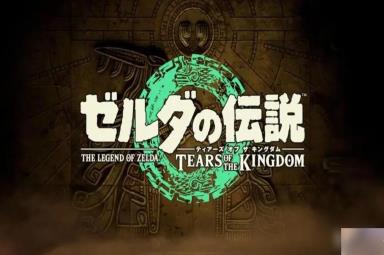 塞尔达传说王国之泪左纳乌魔像打法指南