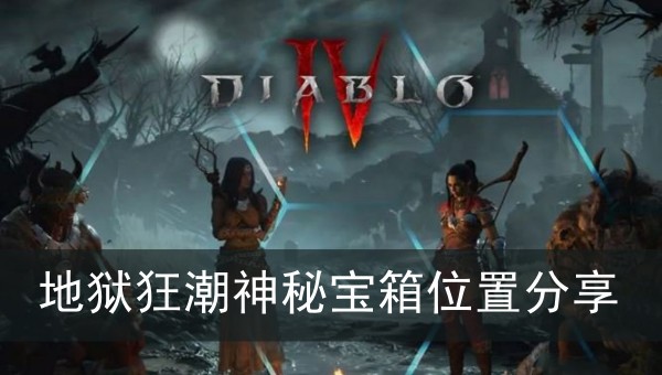 暗黑破坏神4地狱狂潮神秘宝箱位置分享