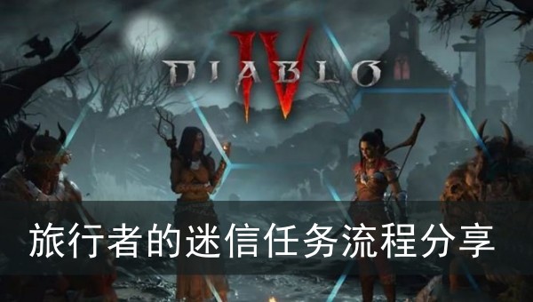 暗黑破坏神4旅行者的迷信任务流程分享