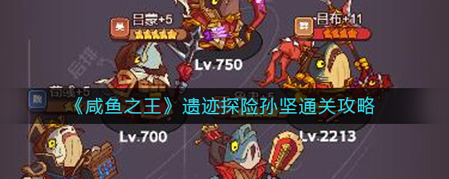 咸鱼之王遗迹探险孙坚通关攻略