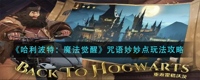 哈利波特魔法觉醒咒语妙妙点玩法攻略