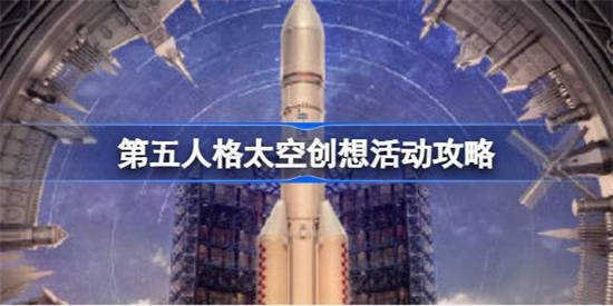 第五人格中国航天联动什么时候