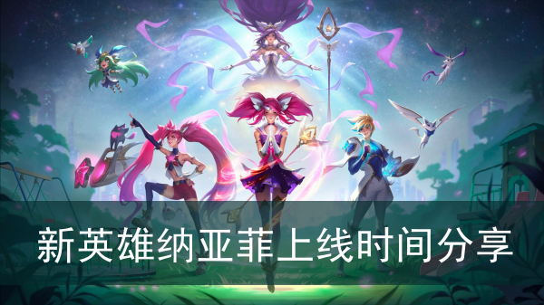 英雄联盟新英雄纳亚菲上线时间分享