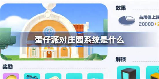 蛋仔派对庄园系统玩法介绍