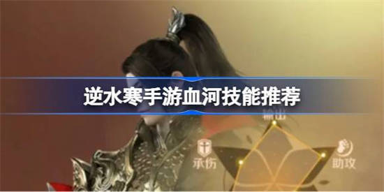 逆水寒手游血河技能怎么加点