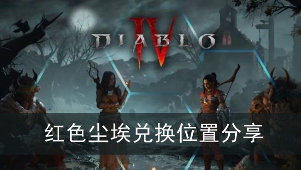 暗黑破坏神4红色尘埃兑换位置分享