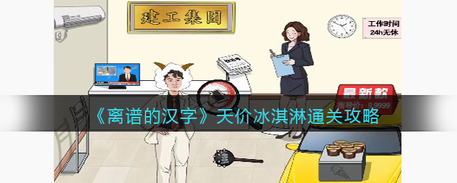 离谱的汉字天价冰淇淋通关攻略