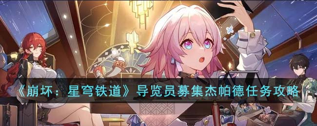 崩坏星穹铁道导览员募集杰帕德任务攻略