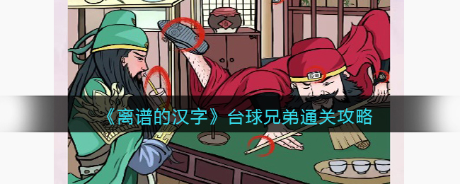 离谱的汉字台球兄弟通关攻略