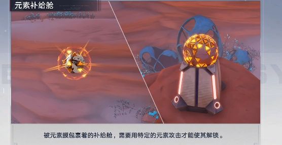 幻塔元素补给舱怎么打开