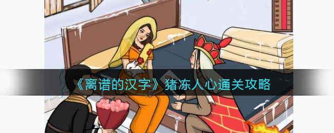 离谱的汉字猪冻人心通关攻略