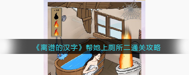离谱的汉字帮她上厕所二通关攻略