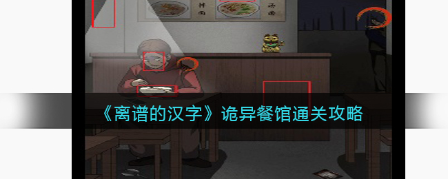 离谱的汉字诡异餐馆通关攻略