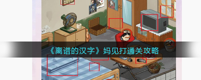 离谱的汉字妈见打通关攻略