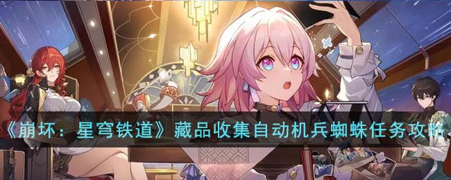 崩坏星穹铁道藏品收集自动机兵蜘蛛任务攻略