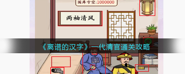 离谱的汉字一代清官通关攻略