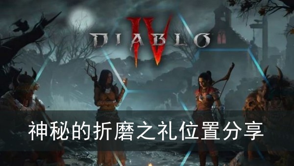 暗黑破坏神4神秘的折磨之礼位置分享